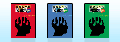 最高レベル問題集は 近年の入試問題で構成した難関校受験の決定版