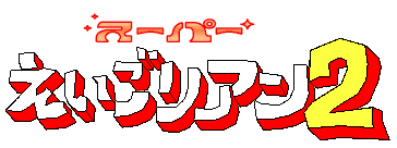 スーパーえいごリアン2は 英語を楽しい活動の中で聞けるビデオです