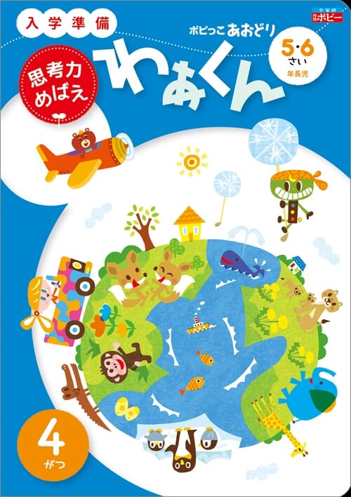 幼児ポピーあおどり【小学校の入学準備ができる年長児向け教材】