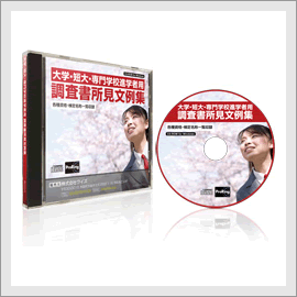 大学・短大・専門学校進学者用 調査書所見文例集【文章作成は安心】