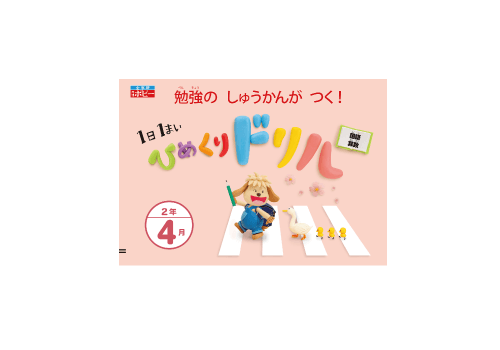 小２ポピーひめくりドリル【１日５分で家庭学習習慣がつく教材】