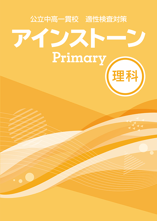 アインストーンPrimary理科【適性検査受検対策の教材】