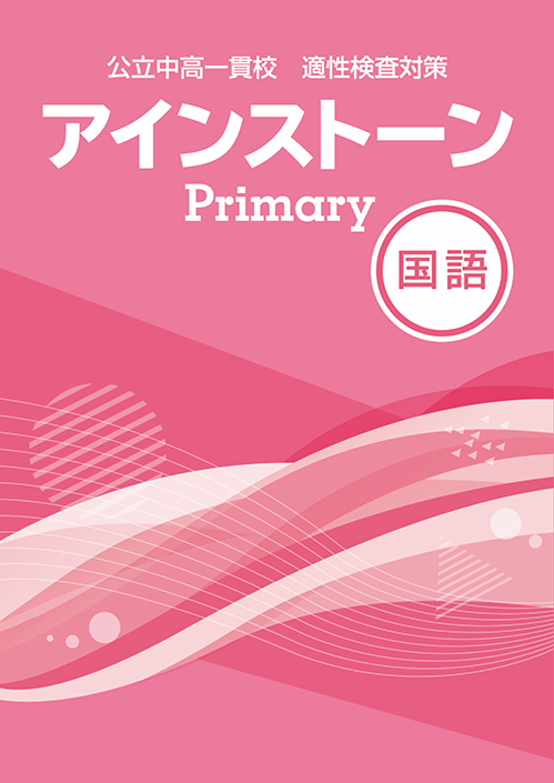 アインストーンPrimary 国語【適性検査の力をつける教材】