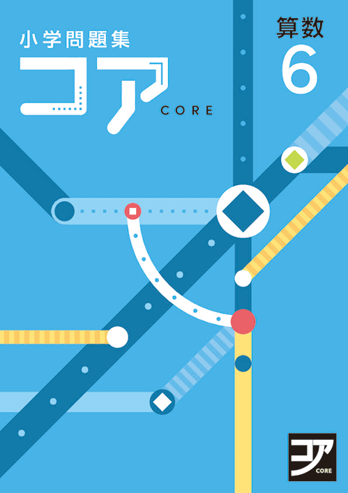 小学問題集コ 算数【小３～小６の学習内容を定着させる教材】